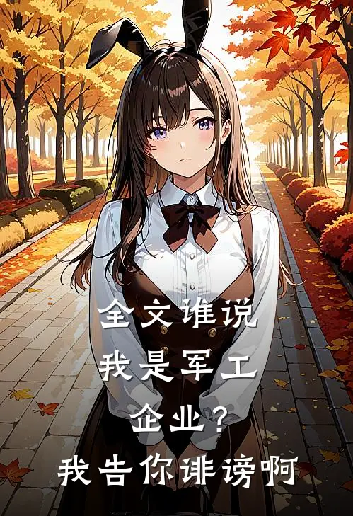 全文谁说我是军工企业？我告你诽谤啊