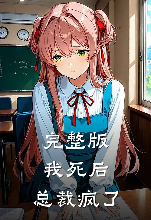 完整版我死后，总裁疯了