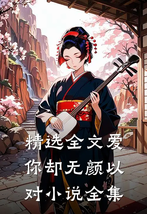 精选全文爱你却无颜以对小说全集