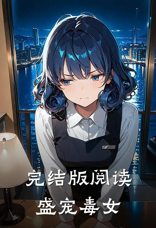 完结版阅读盛宠毒女