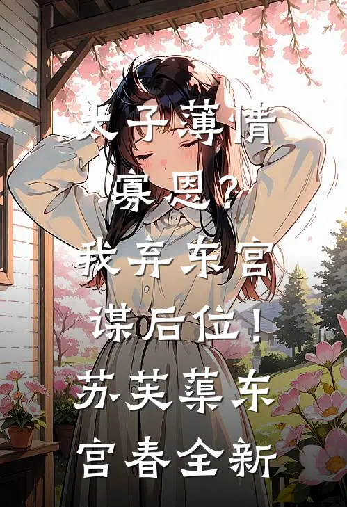 资本小姐成老太，睁眼就被离婚？蒋云岫苏照月小说结局