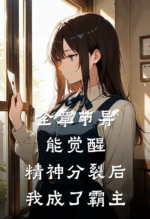 全章节异能觉醒：精神分裂后我成了霸主