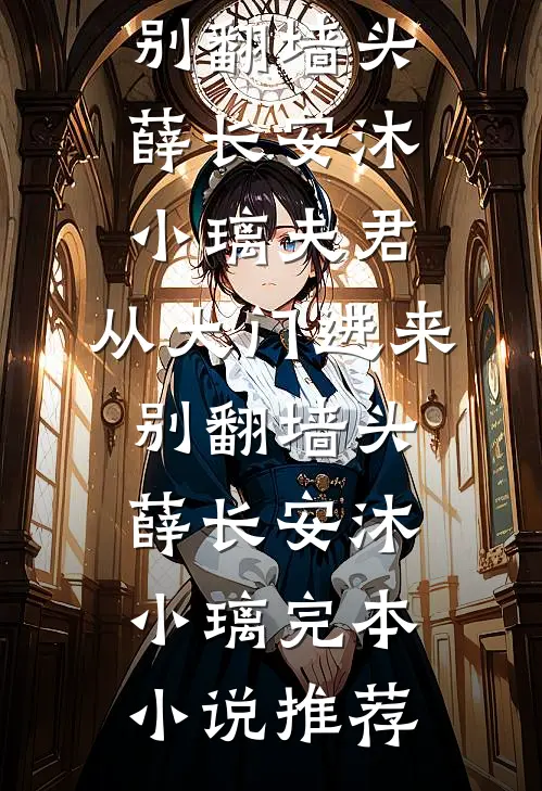 相亲走错桌，被前任死对头夜夜揽腰吻无删减+无广告