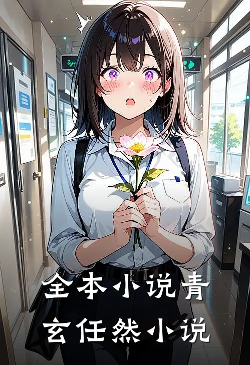 全本小说青玄任然小说