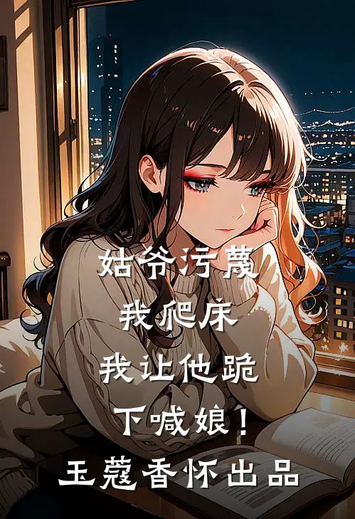 萌娃喂出战神鹰，司令求我别养了试读