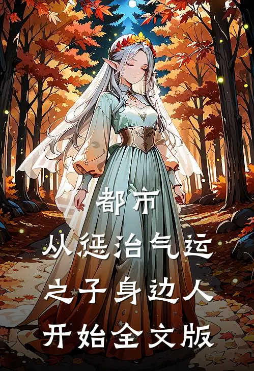 都市：从惩治气运之子身边人开始全文版