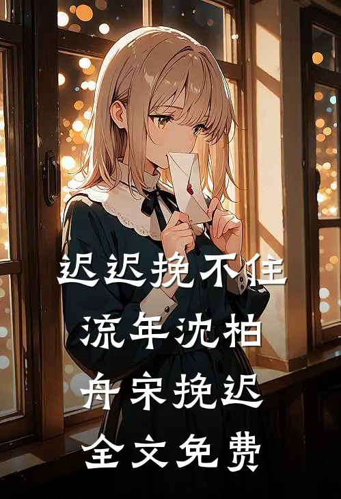 我在魔法世界假冒贵族，直接成神了罗曼罗薇全局