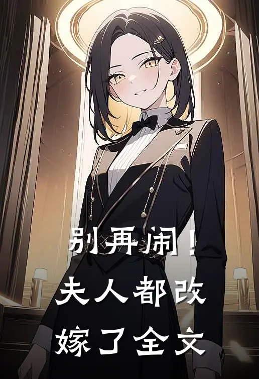 别再闹！夫人都改嫁了全文
