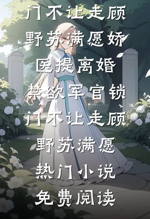 同来何事不同归后续+番外