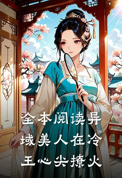 全本阅读异域美人在冷王心尖撩火