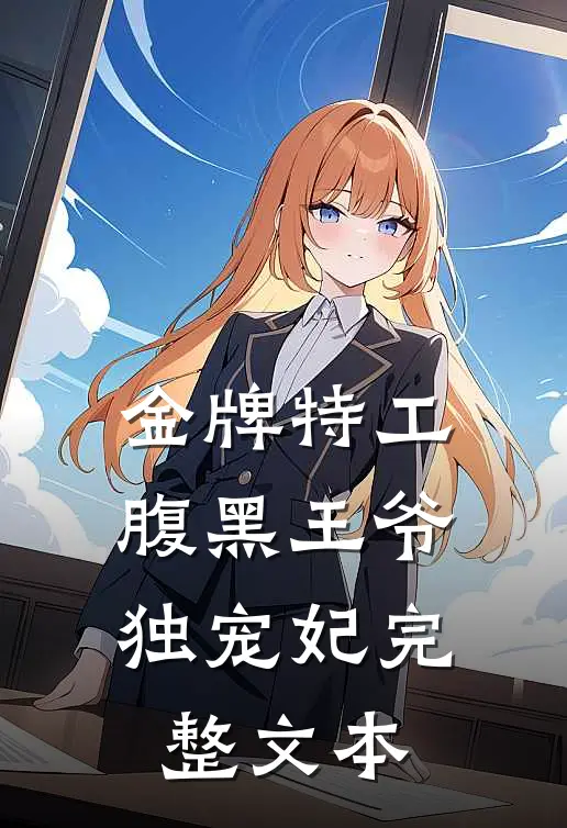 金牌特工：腹黑王爷独宠妃完整文本