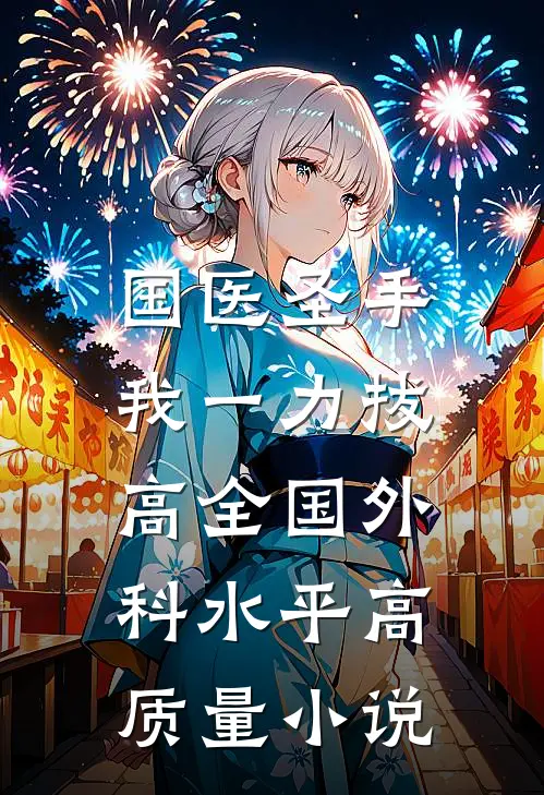 国医圣手：我一力拔高全国外科水平高质量小说