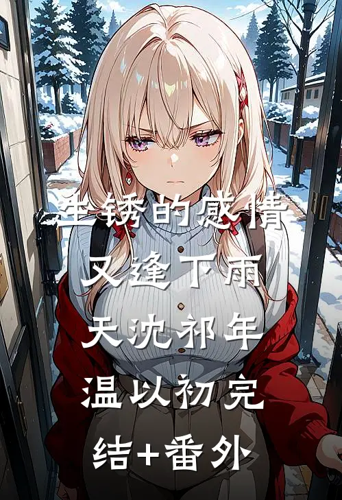 嫂嫂别跑！你小叔子他是阴湿病娇前文+