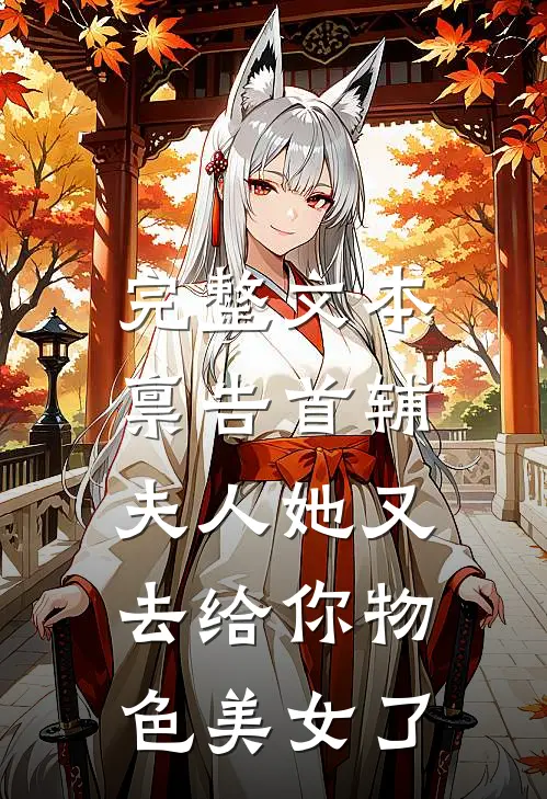 完整文本禀告首辅，夫人她又去给你物色美女了