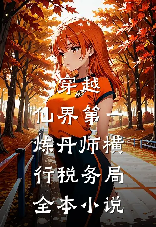 穿越：仙界第一炼丹师横行税务局全本小说
