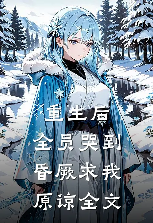 重生后，全员哭到昏厥求我原谅全文