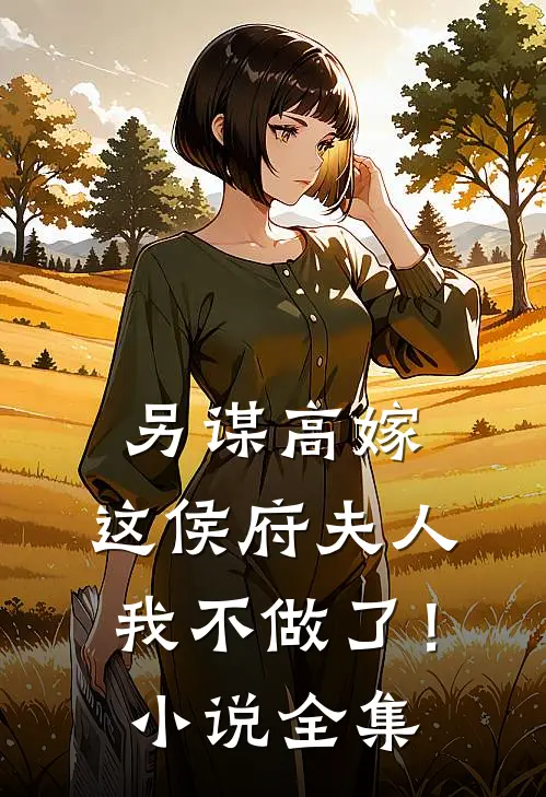 另谋高嫁：这侯府夫人我不做了！小说全集