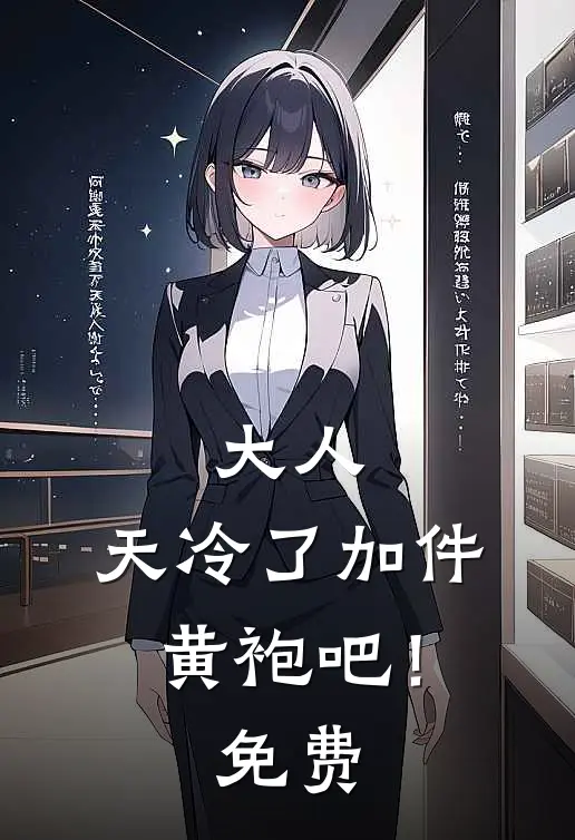 大人，天冷了加件黄袍吧！免费