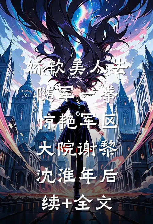 新婚暗恋法则周橙也祁商止后续+全文