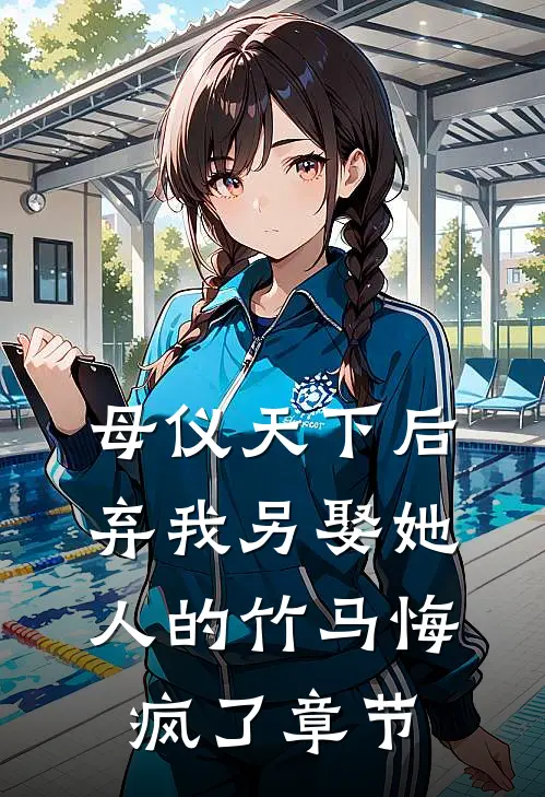 断亲十年后，女友帮我举办了一个认亲宴爆火全网