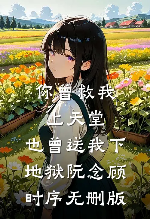 19岁卷王月嫂，炸翻豪门育儿圈周湛深罗摇全集
