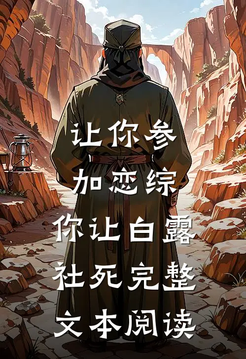 让你参加恋综，你让白露社死完整文本阅读