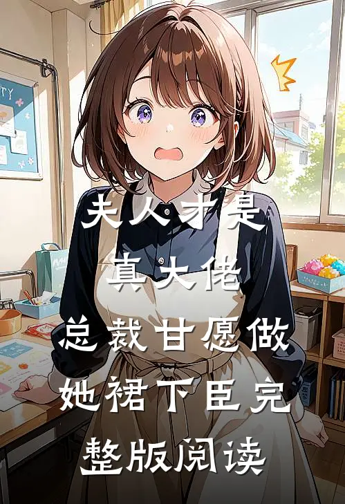 夫人才是真大佬，总裁甘愿做她裙下臣完整版阅读