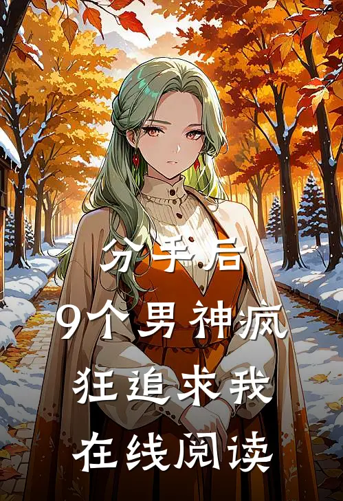 分手后，9个男神疯狂追求我在线阅读