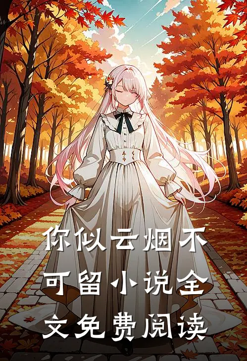 魏家孽种成首辅，全族跪求我认祖全文无删减
