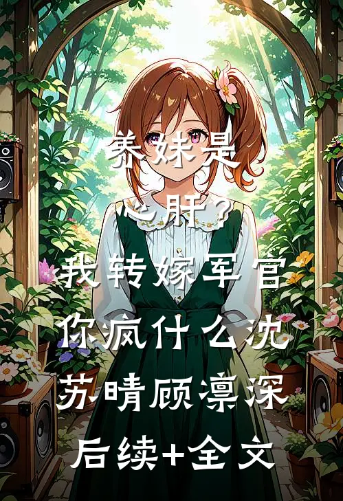 兼祧两房让我守身？我携孕肚嫁军长！未删节