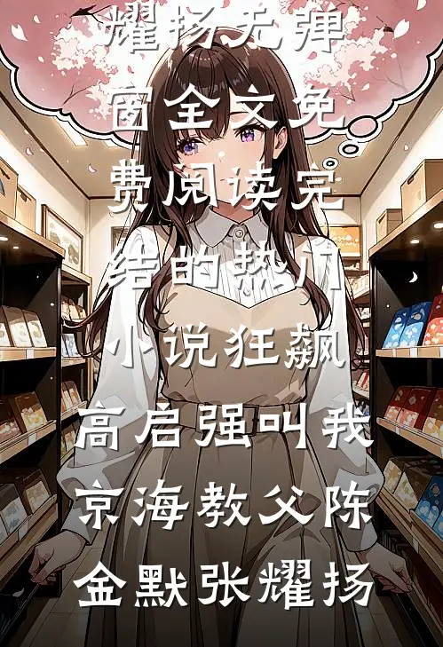 让你毁他，没让你爱他免费阅读全文