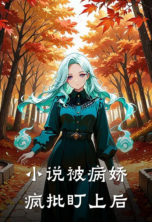 小说被病娇疯批盯上后