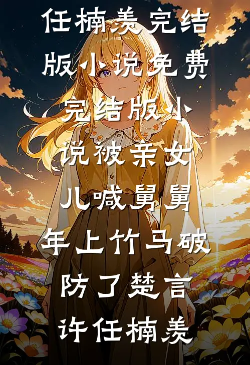全文版大唐：开局进了长孙皇后寝宫