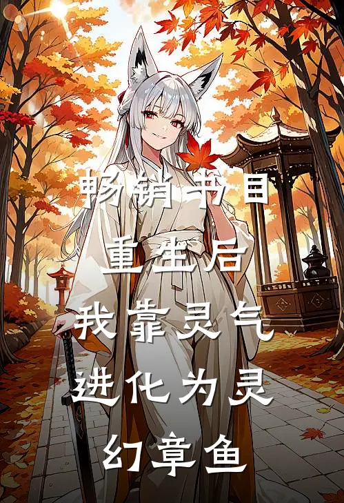 畅销书目重生后，我靠灵气进化为灵幻章鱼
