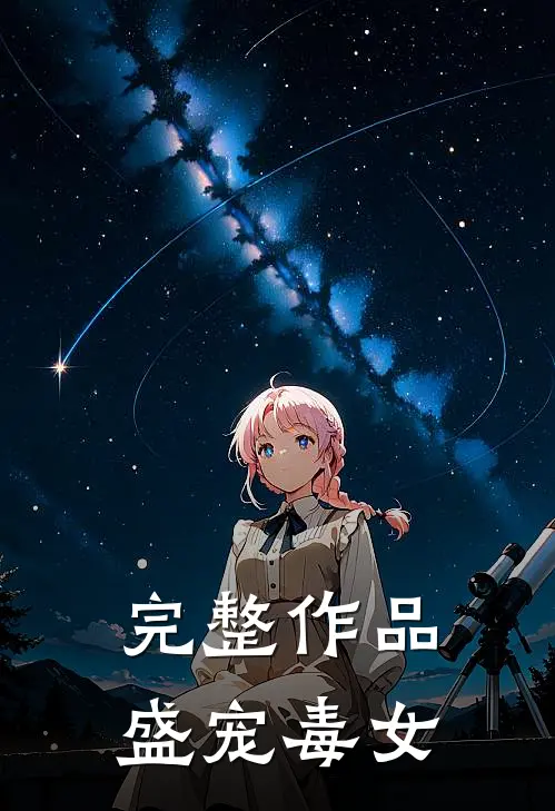 完整作品盛宠毒女