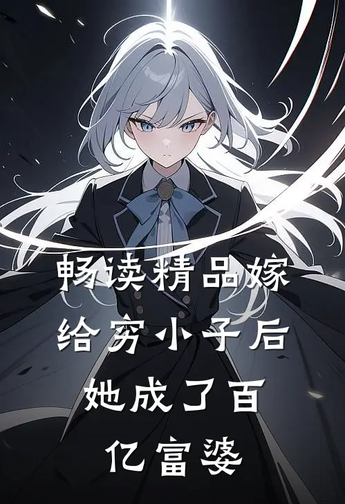 畅读精品嫁给穷小子后，她成了百亿富婆