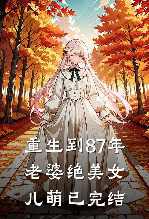 重生到87年，老婆绝美女儿萌已完结