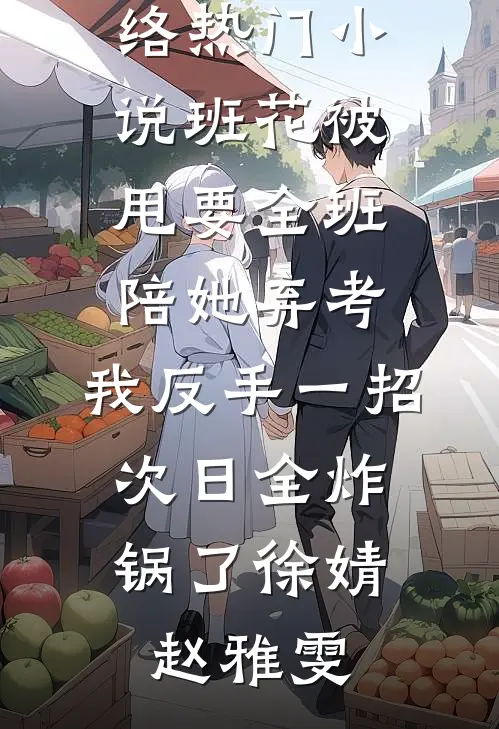 假离婚后，妻子疯了完整文集阅读
