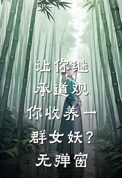 让你继承道观，你收养一群女妖？无弹窗