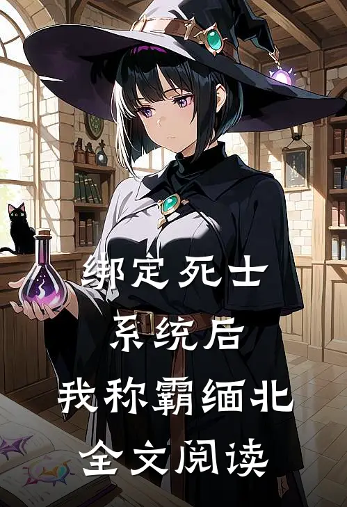 绑定死士系统后，我称霸缅北全文阅读