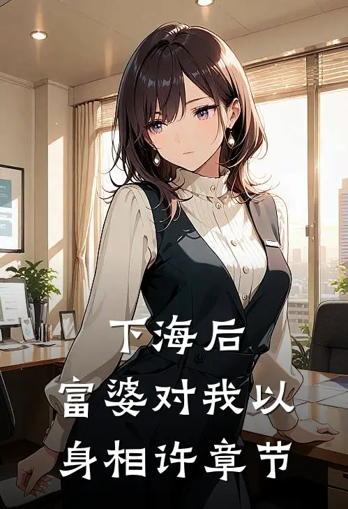 被灾星嫡妹顶替凤凰法相后，我主动去了敌国和亲全章阅读
