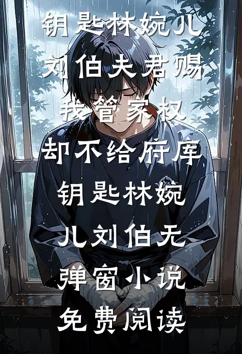 逃跑一年，相亲被疯批大佬堵门口苏荔冉倪观南小说