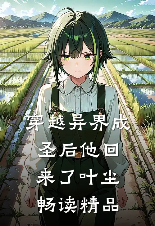 穿越异界成圣后他回来了叶尘畅读精品