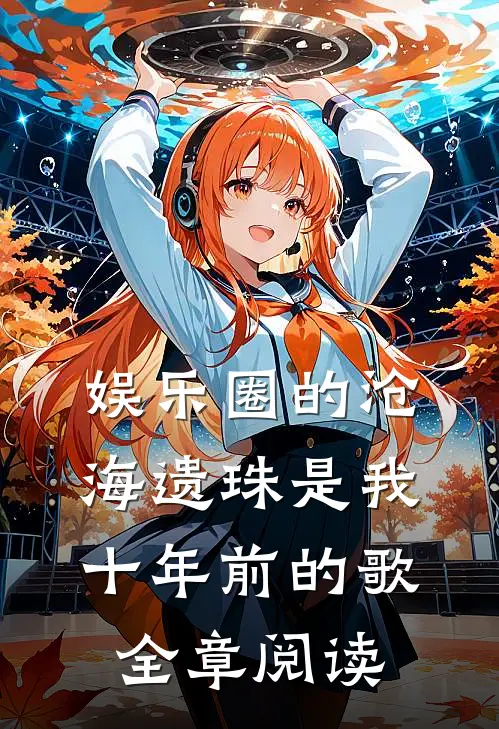 娱乐圈的沧海遗珠是我十年前的歌全章阅读