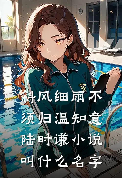 变成战神赘婿后：冰山老婆主动贴上来小说结局
