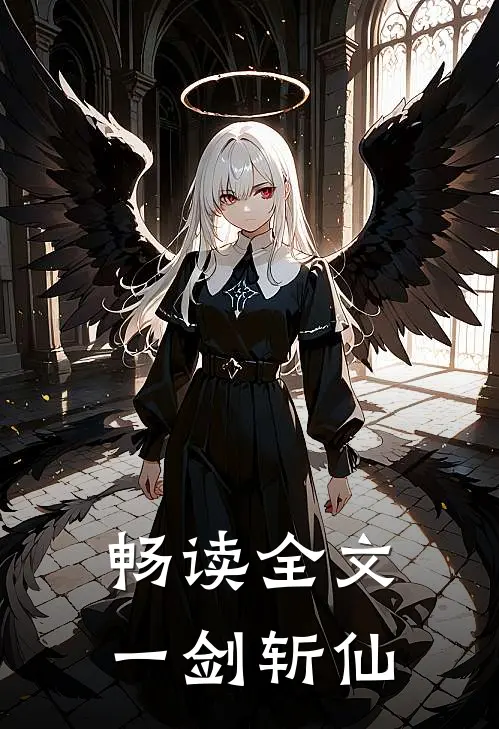 畅读全文一剑斩仙