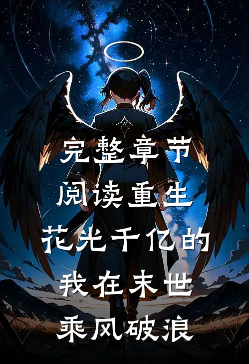 完整章节阅读重生：花光千亿的我在末世乘风破浪