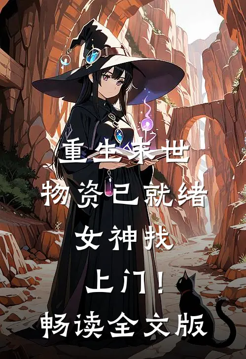 重生末世：物资已就绪，女神找上门！畅读全文版