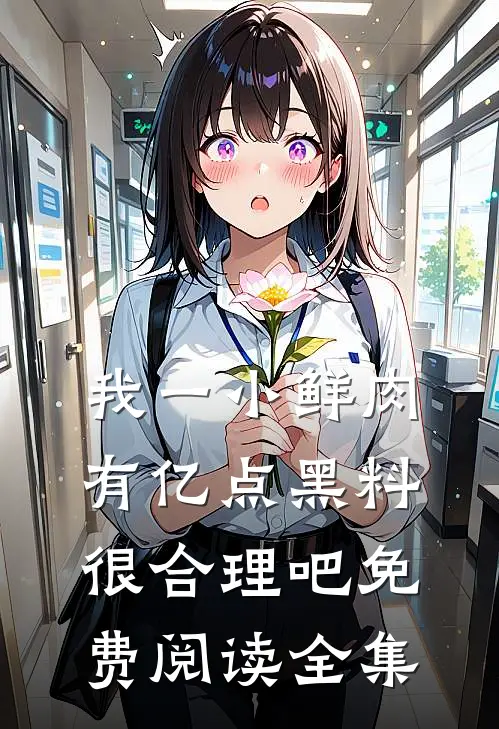 我一小鲜肉，有亿点黑料很合理吧免费阅读全集