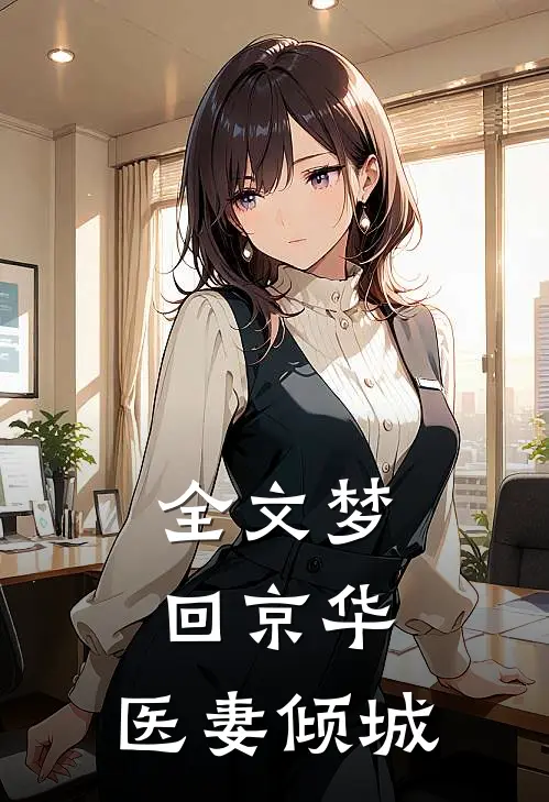 全文梦回京华：医妻倾城